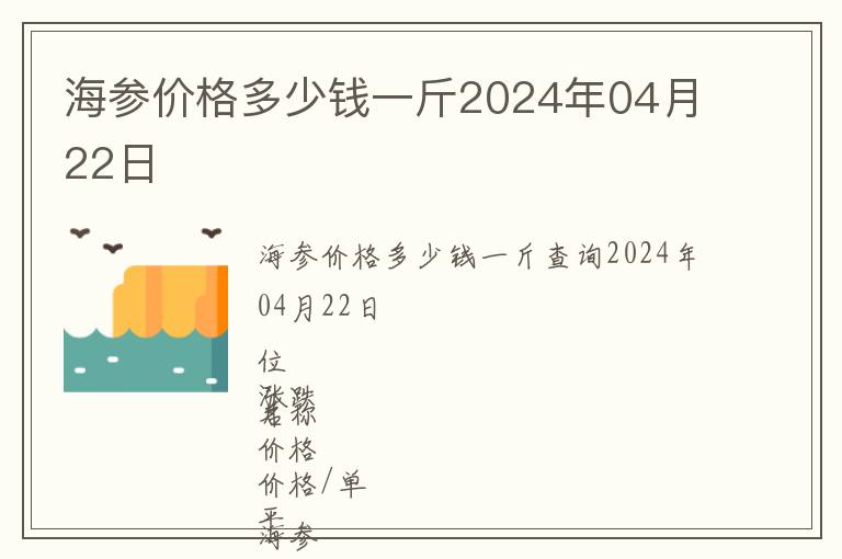 海參價格多少錢一斤2024年04月22日