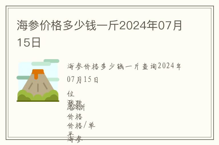 海參價格多少錢一斤2024年07月15日