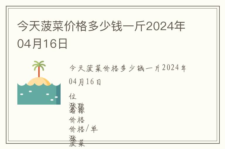 今天菠菜價(jià)格多少錢一斤2024年04月16日