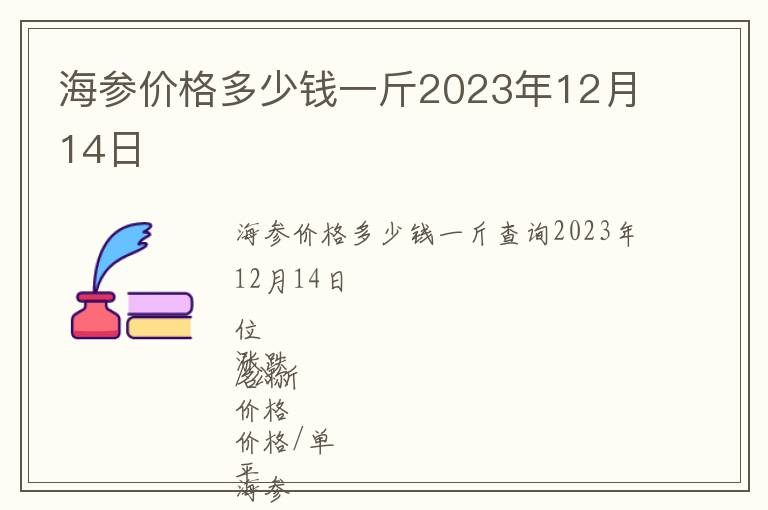 海參價(jià)格多少錢(qián)一斤2023年12月14日