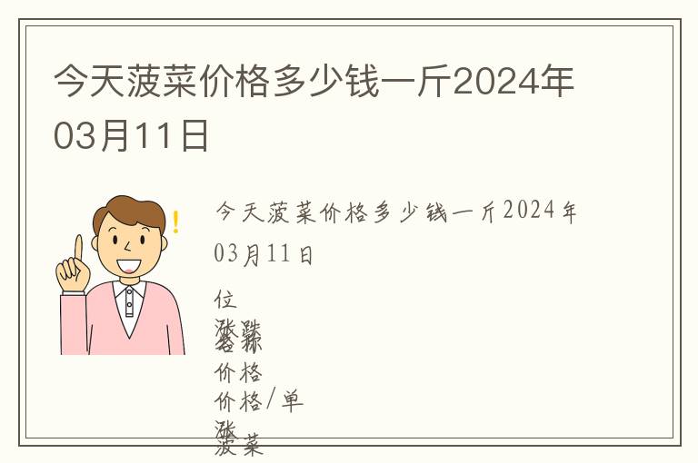 今天菠菜價(jià)格多少錢一斤2024年03月11日