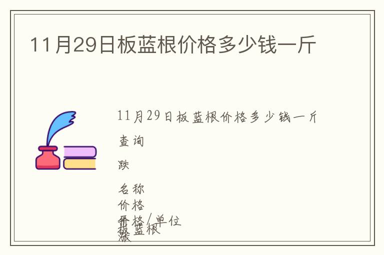 11月29日板藍(lán)根價(jià)格多少錢一斤