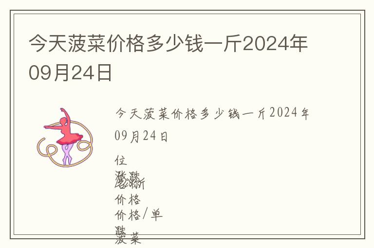 今天菠菜價格多少錢一斤2024年09月24日