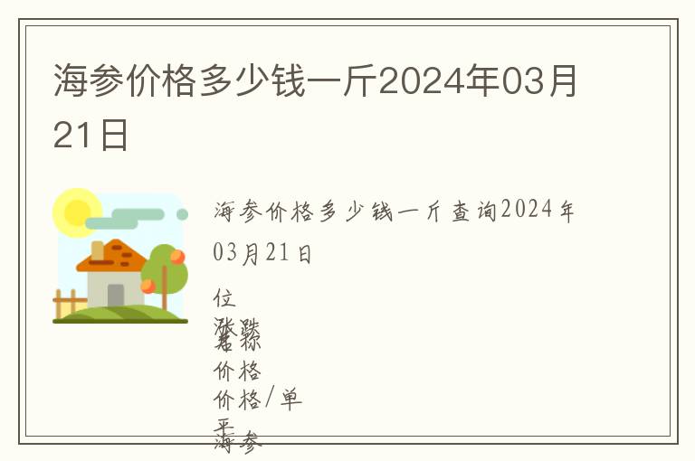 海參價格多少錢一斤2024年03月21日