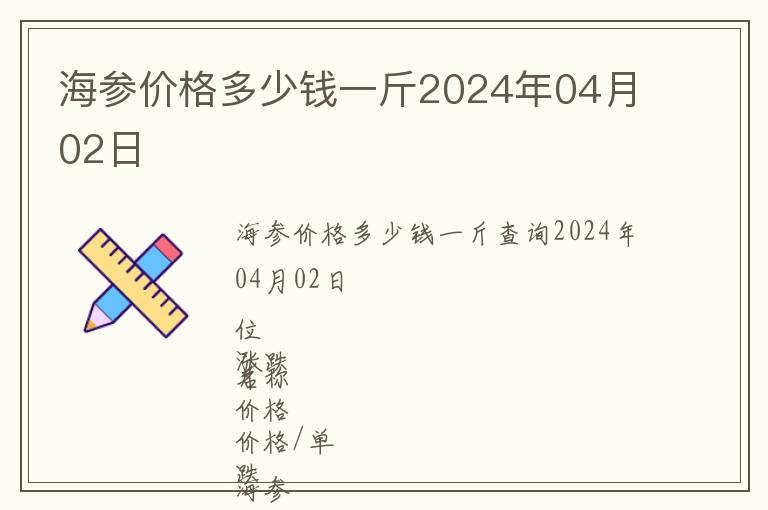 海參價格多少錢一斤2024年04月02日