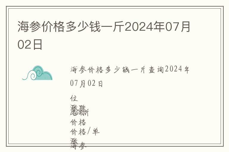 海參價格多少錢一斤2024年07月02日