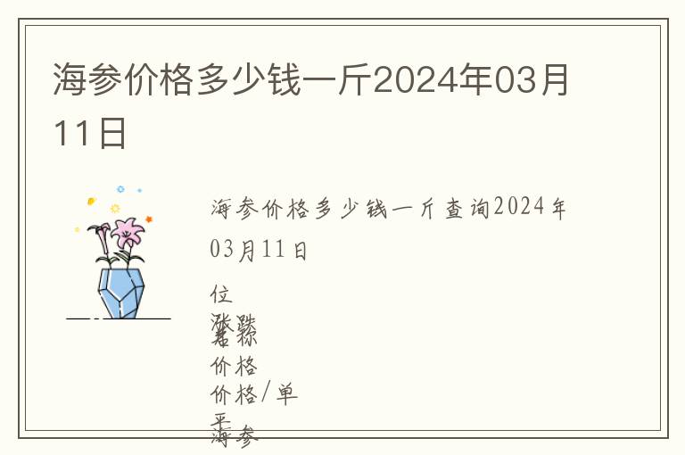 海參價格多少錢一斤2024年03月11日