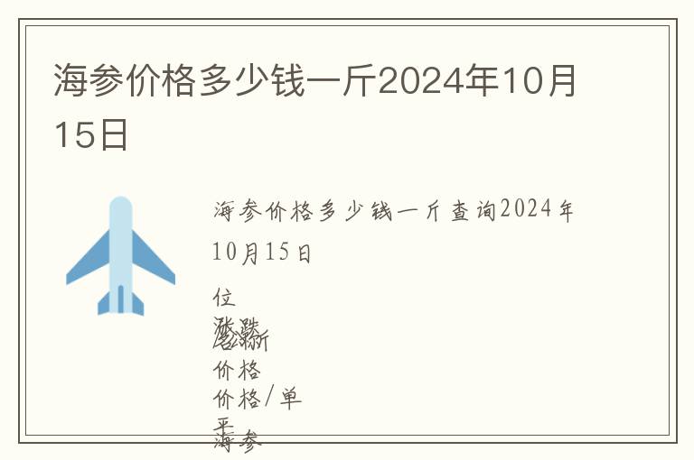 海參價(jià)格多少錢(qián)一斤2024年10月15日