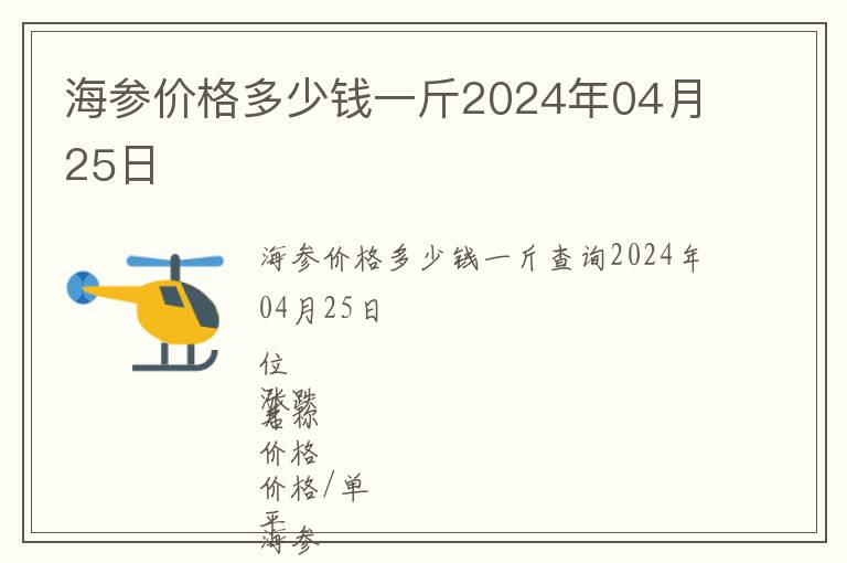 海參價格多少錢一斤2024年04月25日