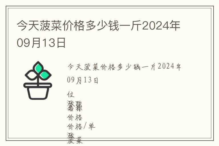 今天菠菜價(jià)格多少錢一斤2024年09月13日