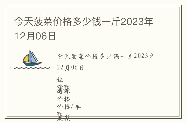 今天菠菜價(jià)格多少錢一斤2023年12月06日
