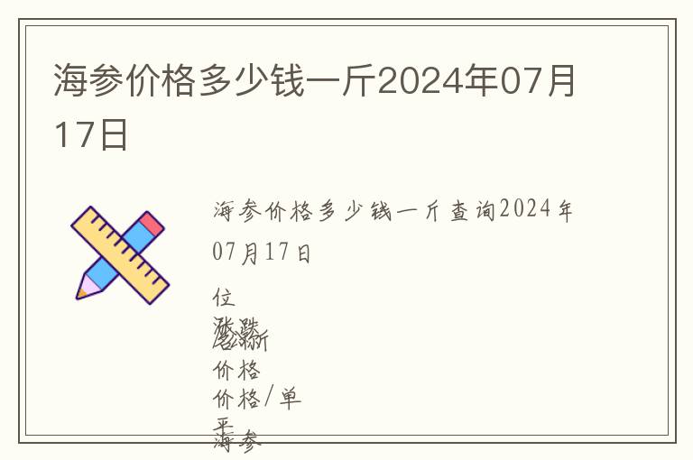 海參價格多少錢一斤2024年07月17日