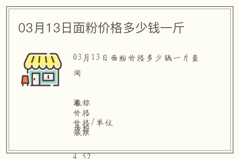 03月13日面粉價格多少錢一斤