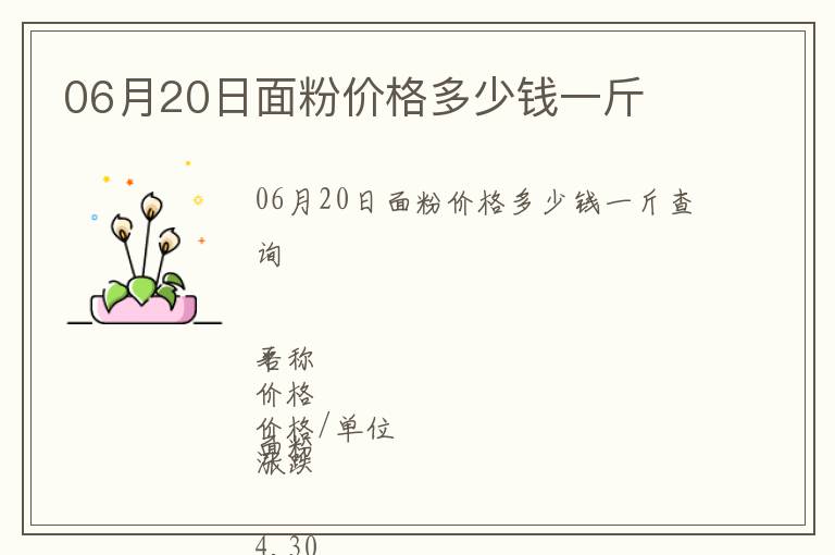 06月20日面粉價格多少錢一斤
