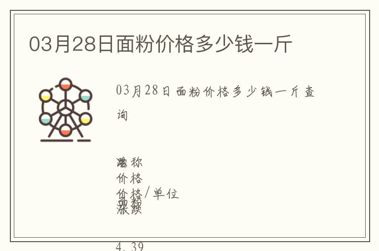 03月28日面粉價格多少錢一斤
