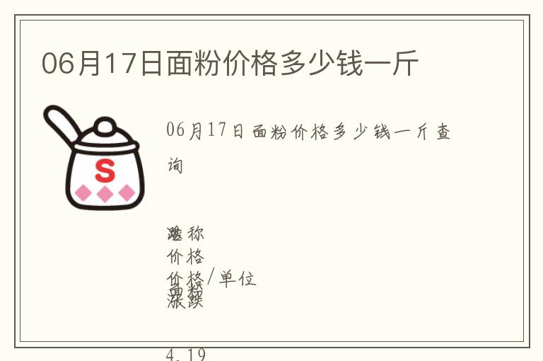 06月17日面粉價格多少錢一斤