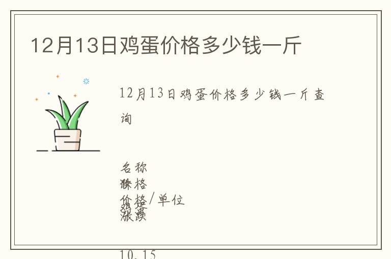 12月13日雞蛋價(jià)格多少錢一斤