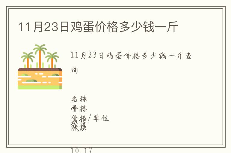 11月23日雞蛋價(jià)格多少錢一斤