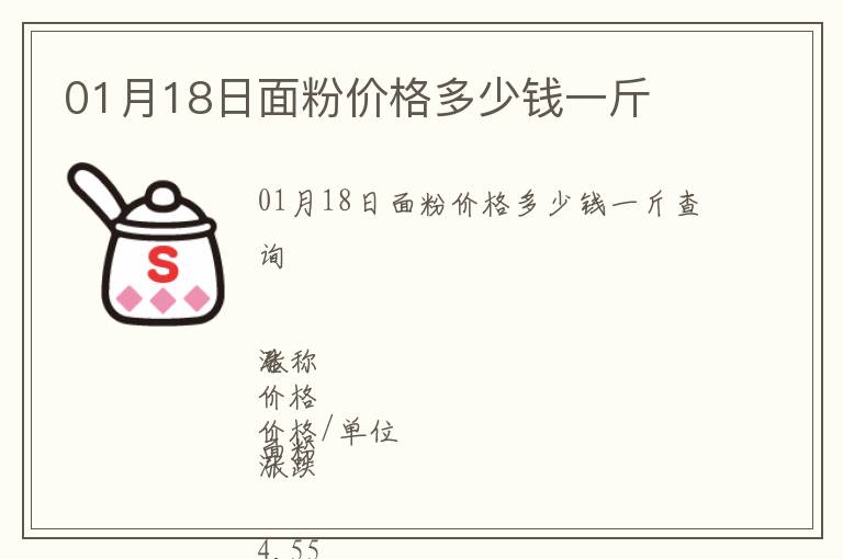 01月18日面粉價(jià)格多少錢一斤
