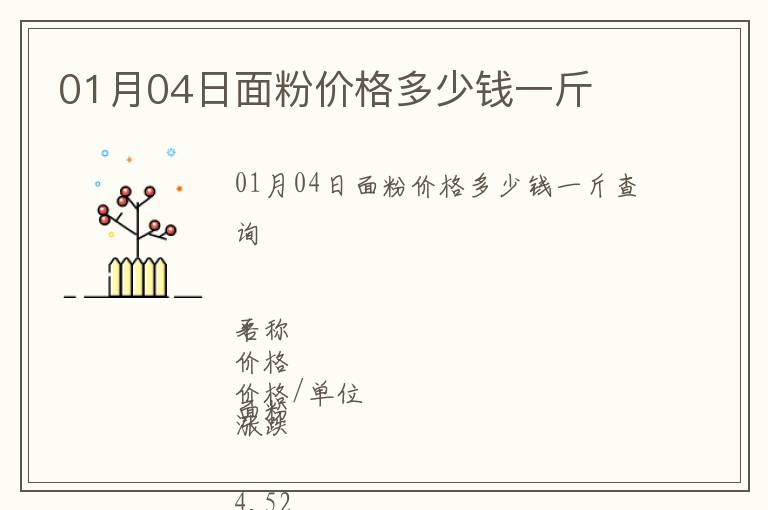 01月04日面粉價格多少錢一斤