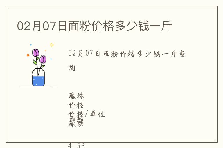 02月07日面粉價格多少錢一斤