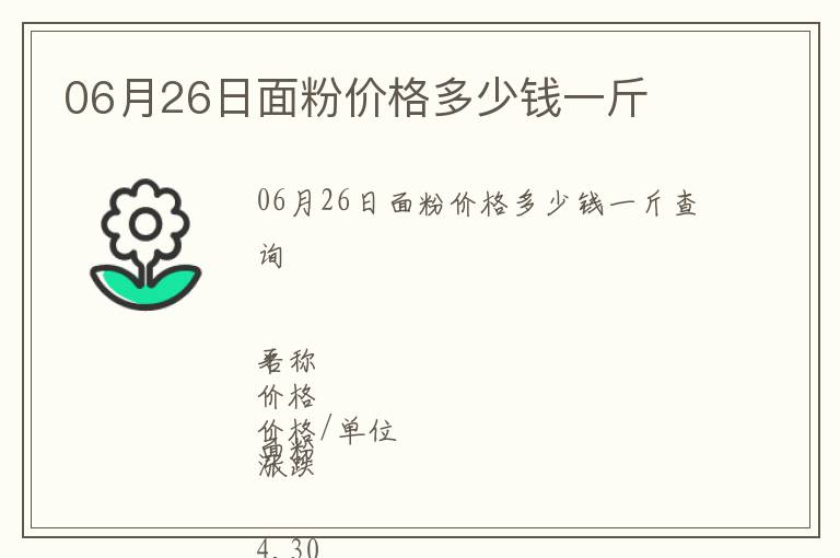 06月26日面粉價格多少錢一斤