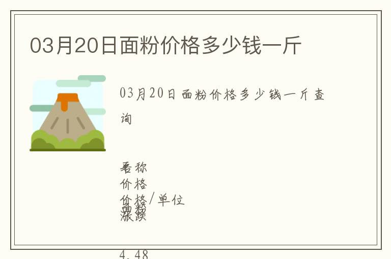 03月20日面粉價格多少錢一斤