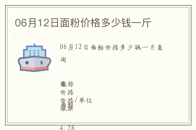 06月12日面粉價格多少錢一斤