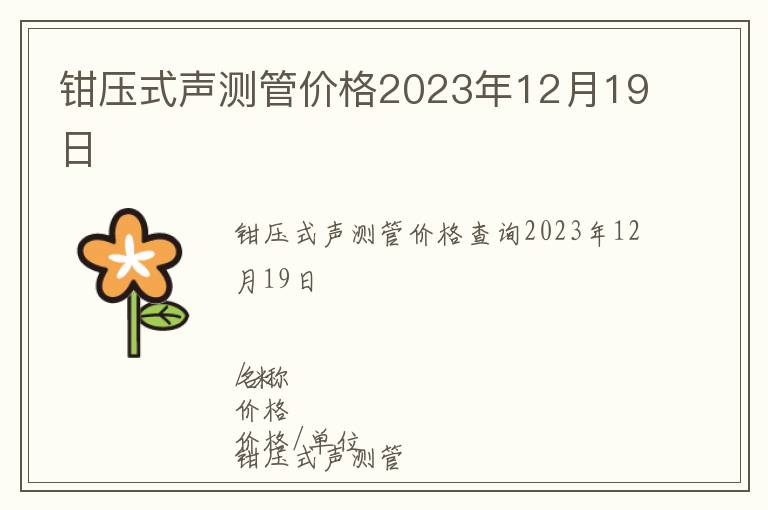 鉗壓式聲測(cè)管價(jià)格2023年12月19日