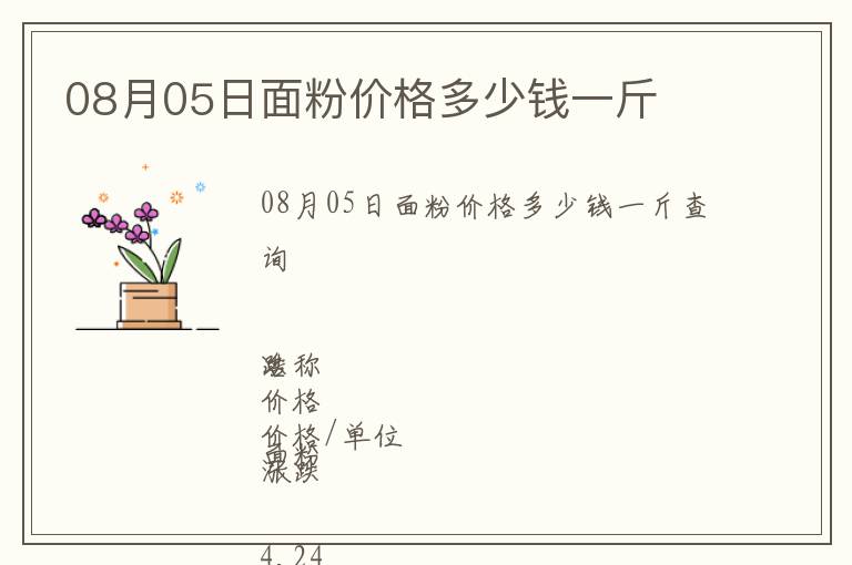 08月05日面粉價(jià)格多少錢一斤