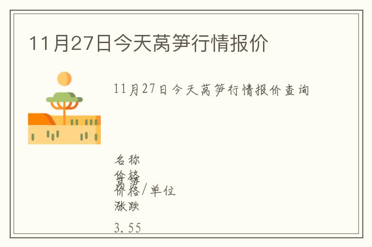 11月27日今天萵筍行情報(bào)價(jià)