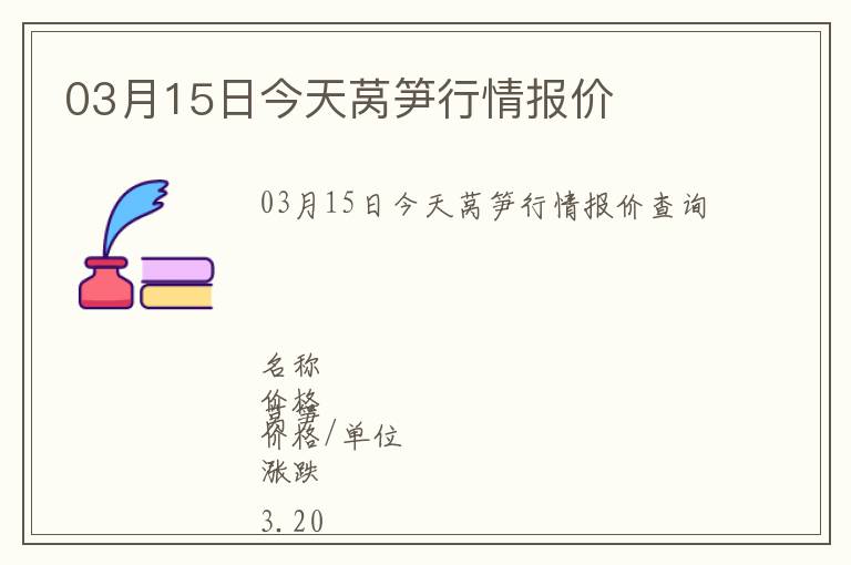 03月15日今天萵筍行情報價