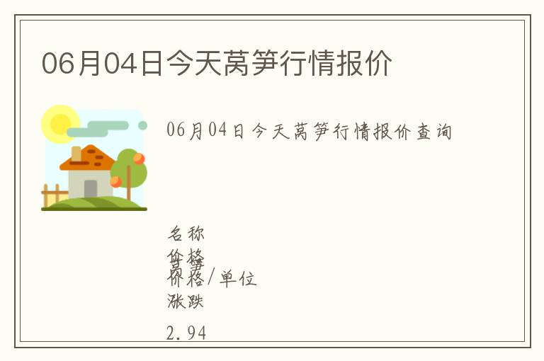 06月04日今天萵筍行情報價