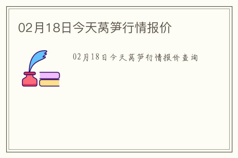 02月18日今天萵筍行情報價