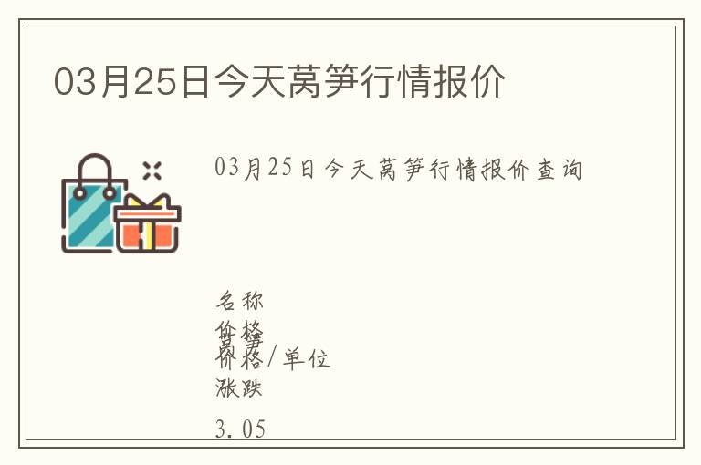 03月25日今天萵筍行情報價
