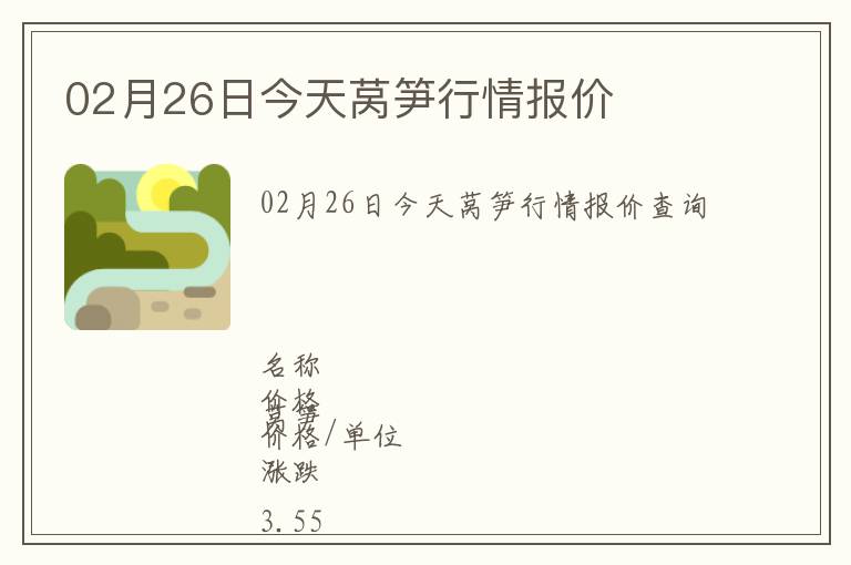 02月26日今天萵筍行情報價