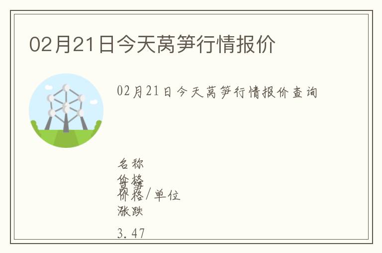 02月21日今天萵筍行情報(bào)價(jià)