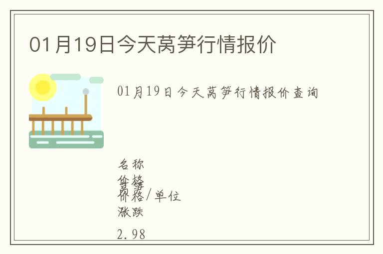 01月19日今天萵筍行情報(bào)價(jià)