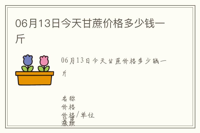 06月13日今天甘蔗價格多少錢一斤