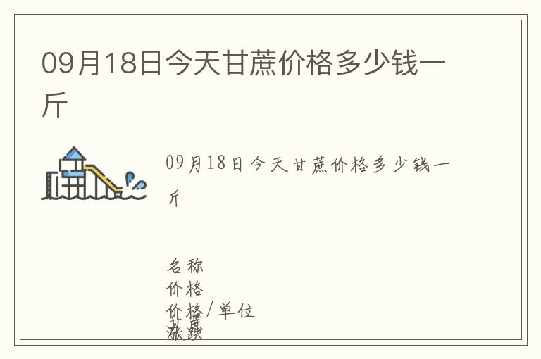 09月18日今天甘蔗價格多少錢一斤