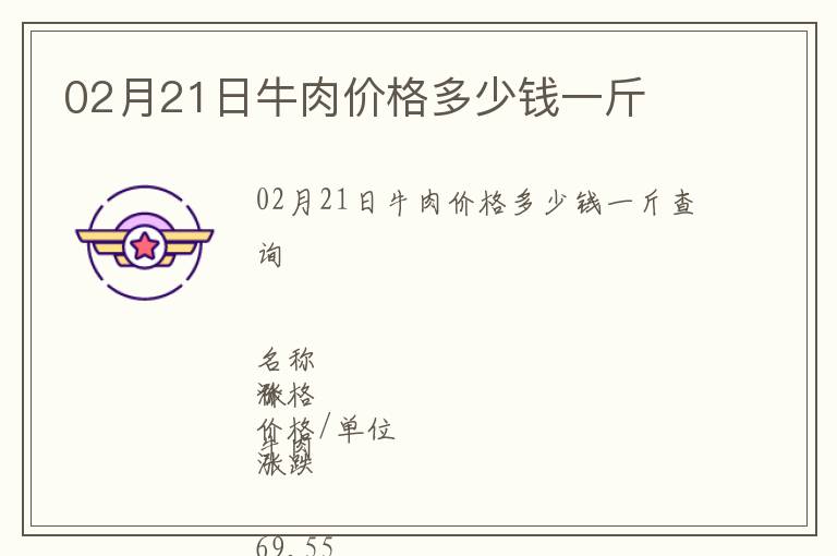 02月21日牛肉價格多少錢一斤