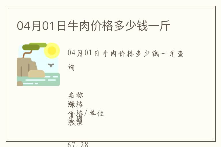 04月01日牛肉價格多少錢一斤