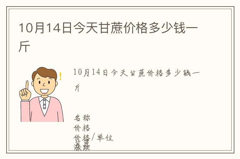 10月14日今天甘蔗價(jià)格多少錢一斤