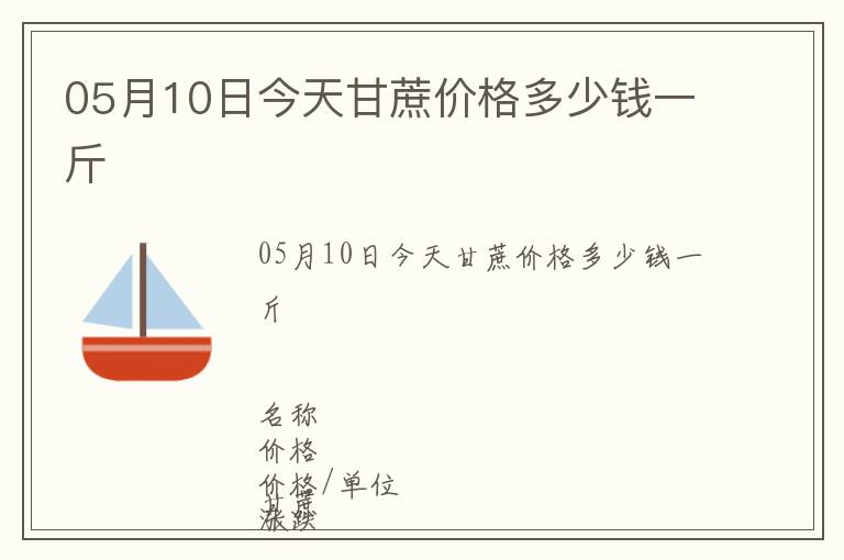05月10日今天甘蔗價格多少錢一斤