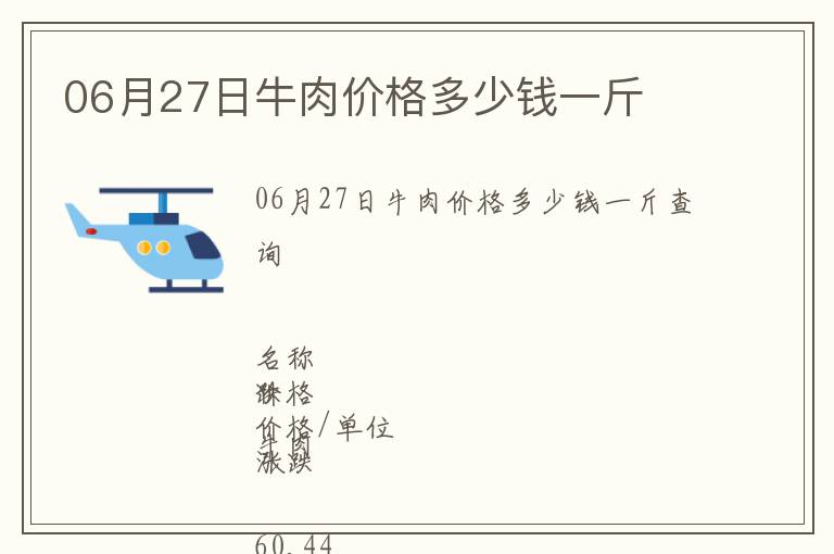 06月27日牛肉價格多少錢一斤