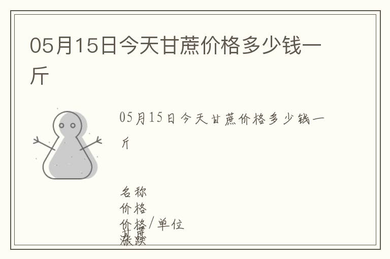 05月15日今天甘蔗價(jià)格多少錢一斤