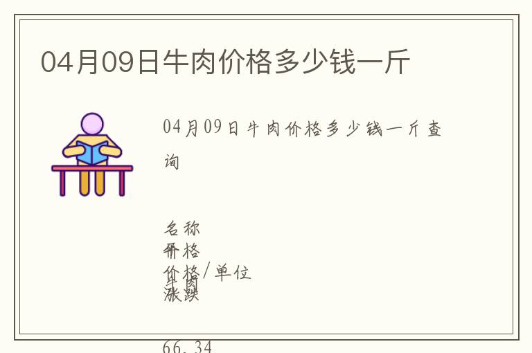 04月09日牛肉價格多少錢一斤