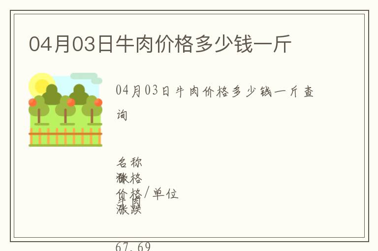 04月03日牛肉價(jià)格多少錢(qián)一斤
