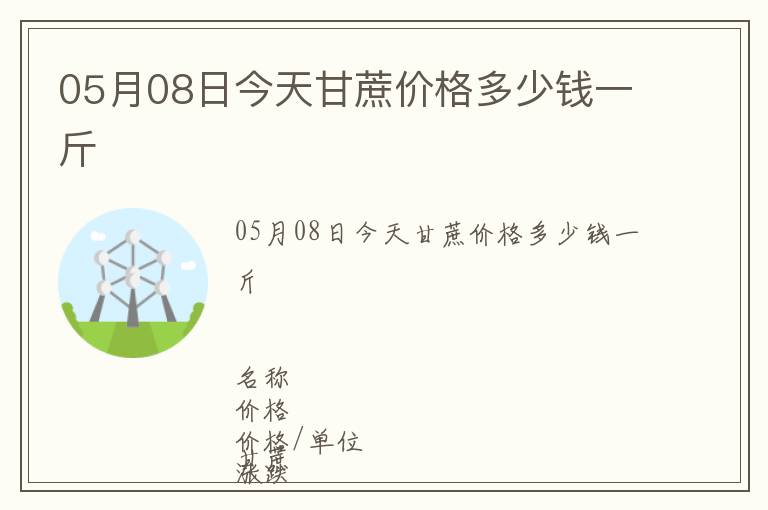 05月08日今天甘蔗價(jià)格多少錢一斤
