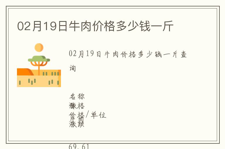 02月19日牛肉價格多少錢一斤